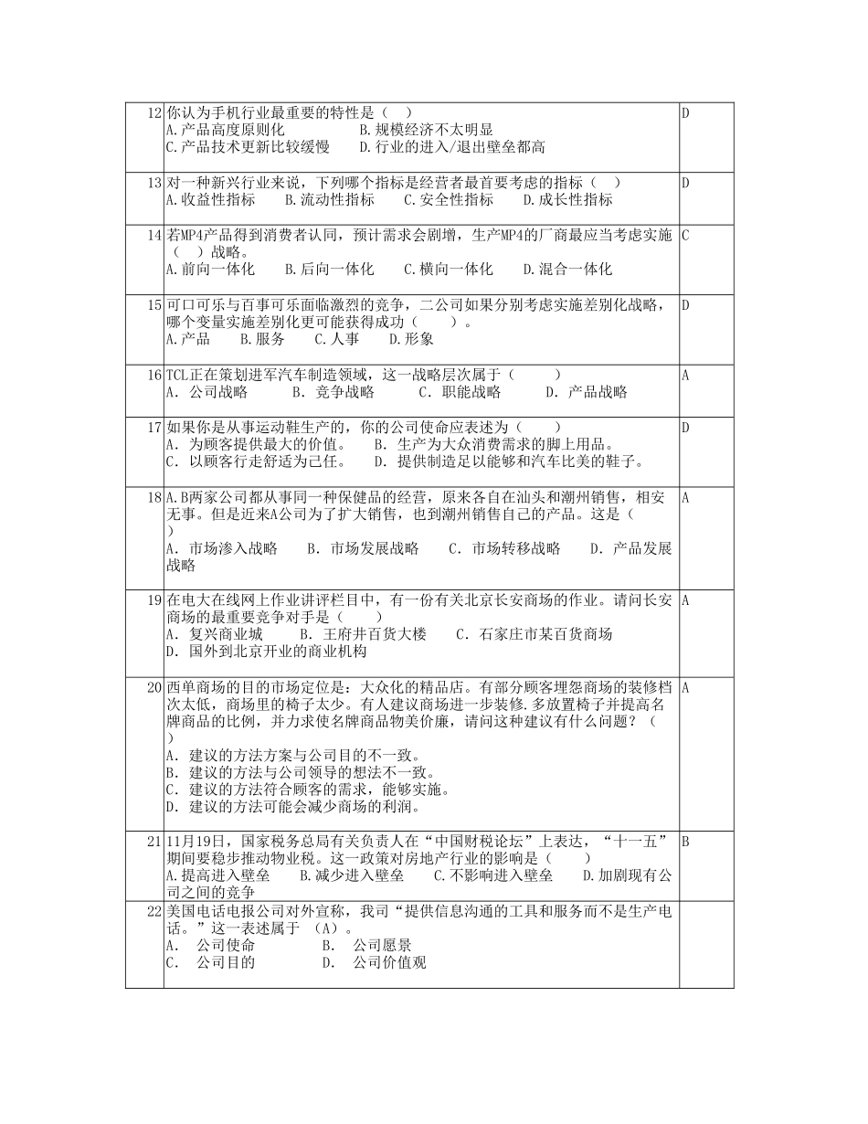 2025年企业战略管理复习题及答案_第2页