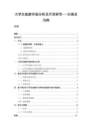 大学生旅游市场分析及开发研究---以南京为例  旅游管理专业