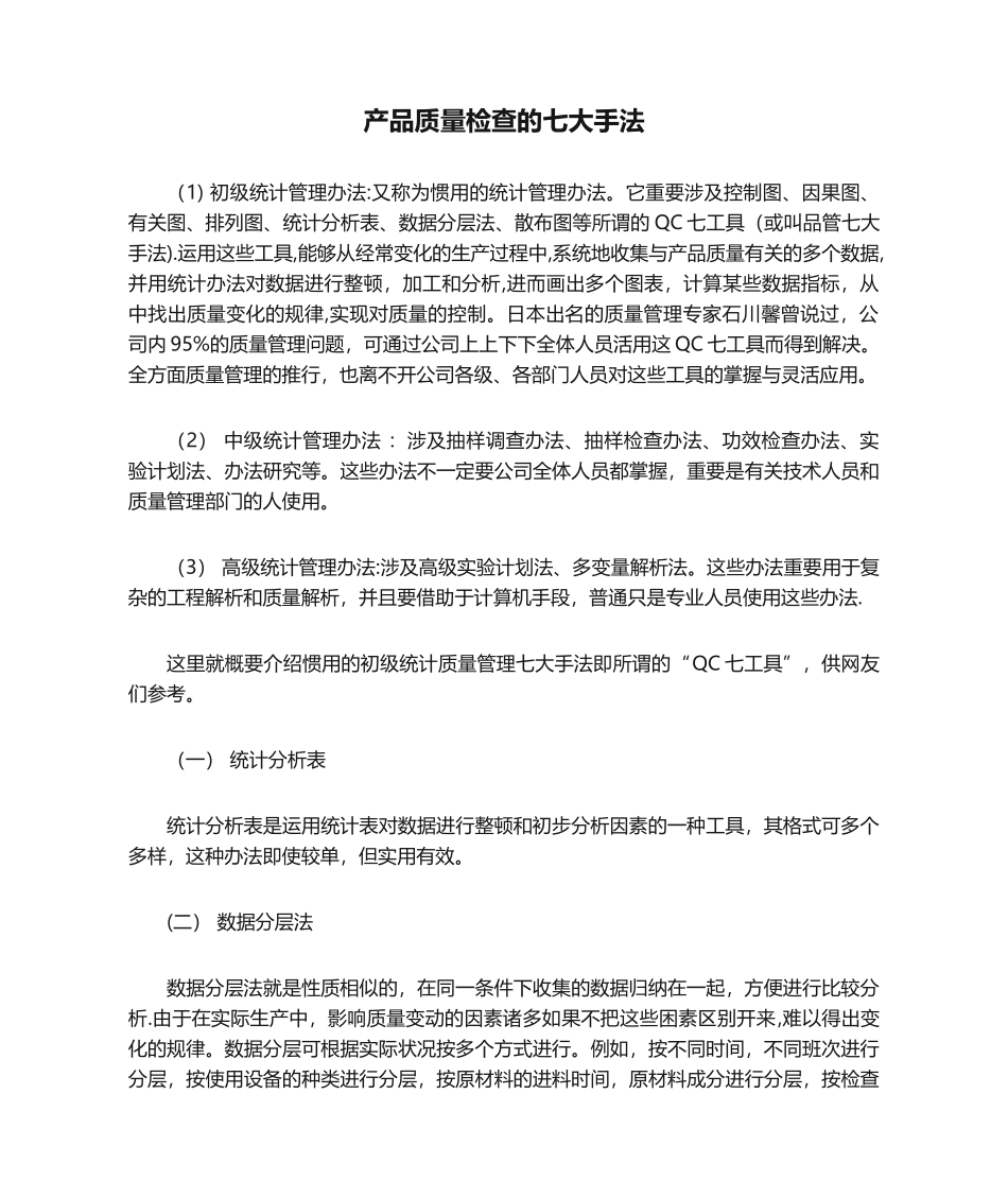 2025年产品质量检验的七大手法_第1页