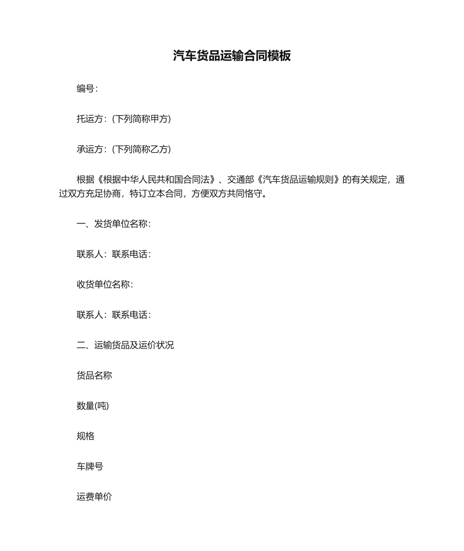 2025年汽车货物运输合同模板_第1页