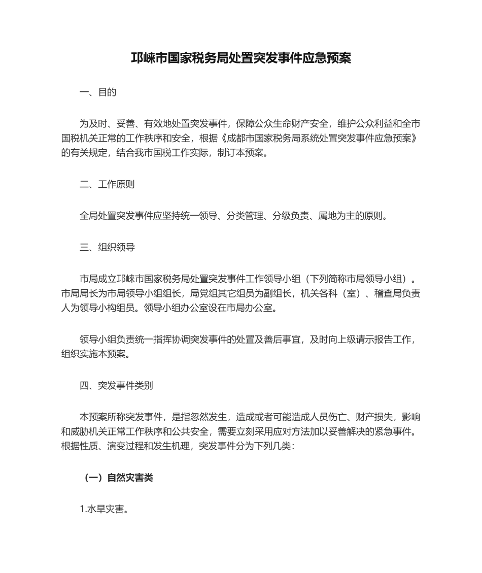 2025年邛崃市国家税务局处置突发事件应急预案_第1页