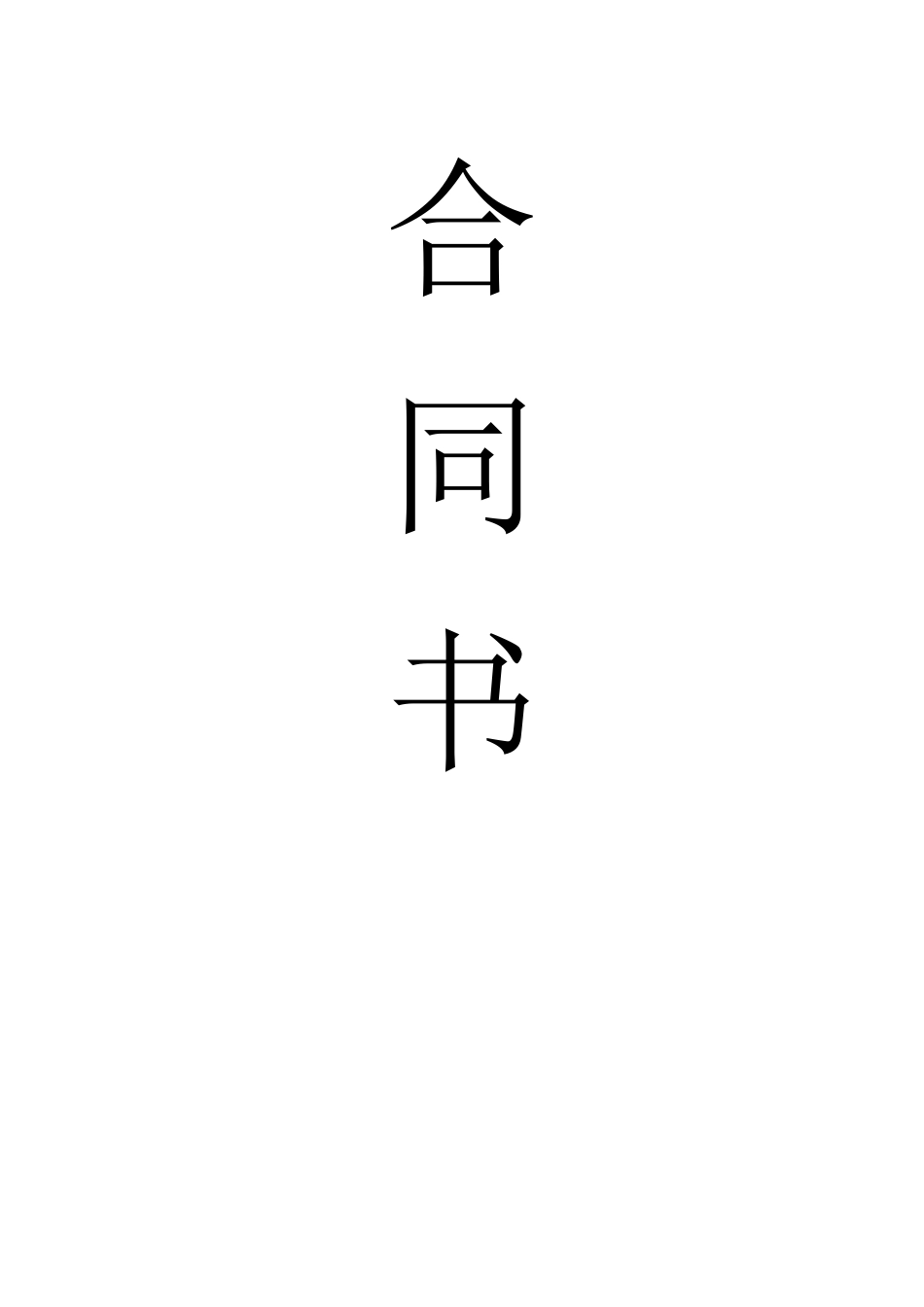 2025年装饰合同书_第1页