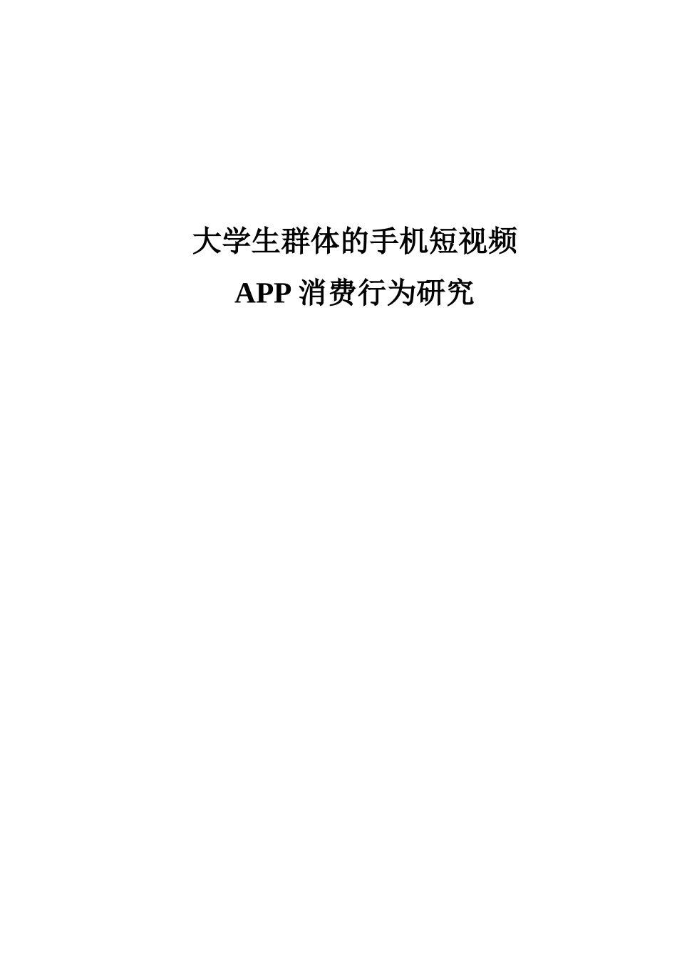 大学生群体的手机短视频APP消费行为研究_第1页