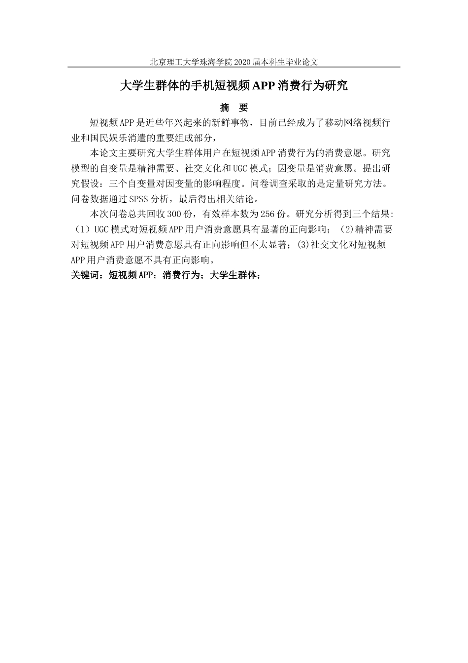 大学生群体的手机短视频APP消费行为研究_第2页