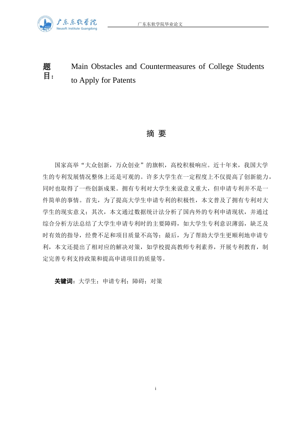 大学生申请专利的主要障碍及对策研究_第1页