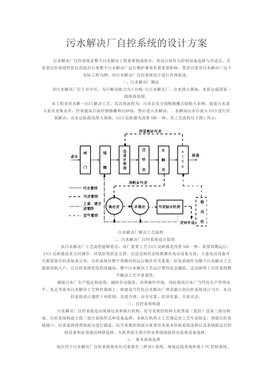 2025年污水处理厂自控系统的设计方案_第1页