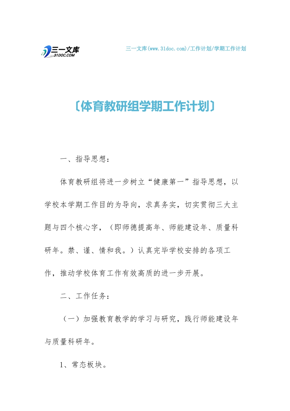 2025年学期工作计划体育教研组学期工作计划_第1页