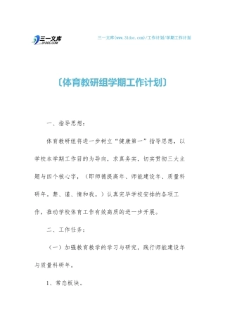 2025年学期工作计划体育教研组学期工作计划