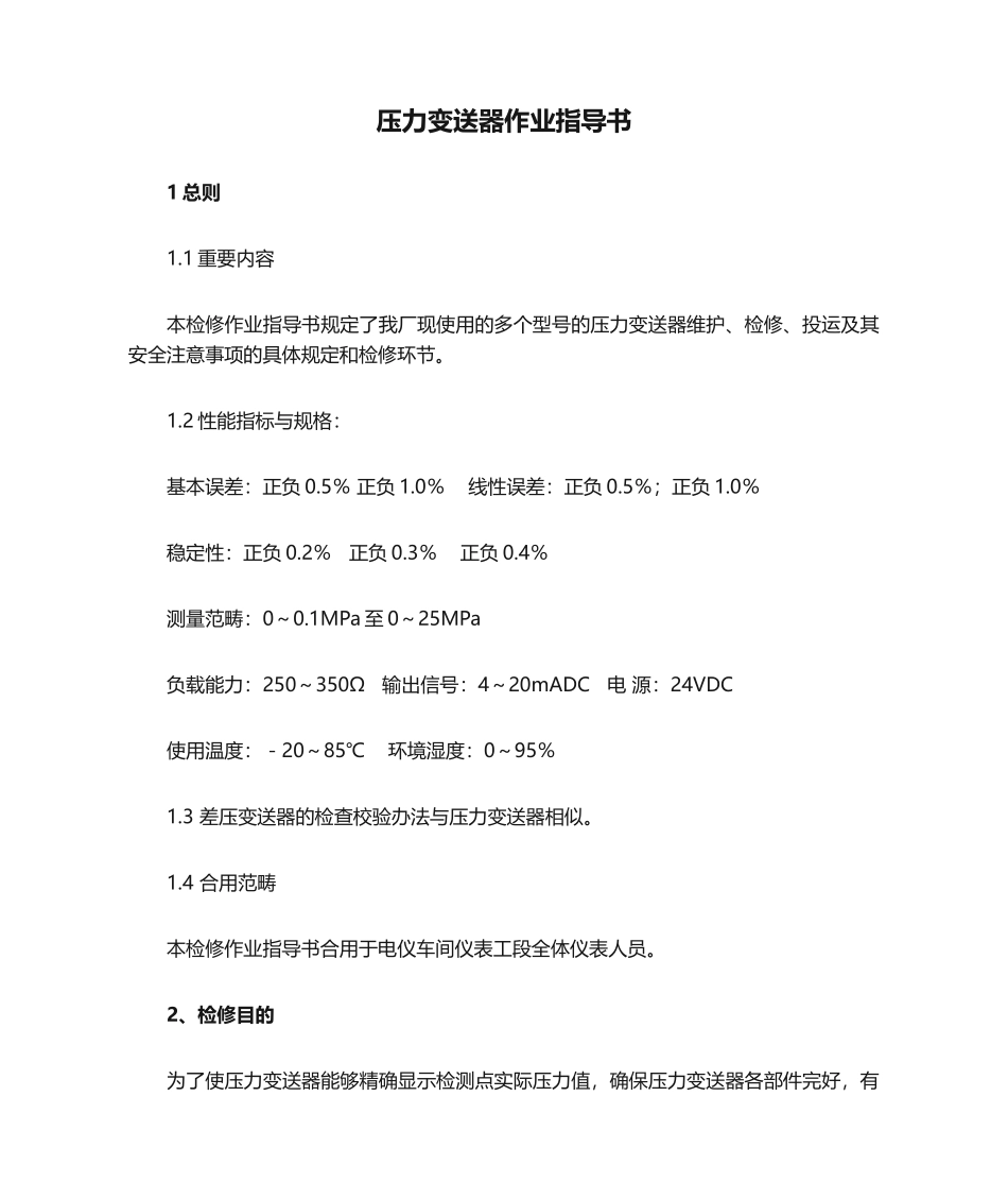 2025年压力变送器作业指导书_第1页