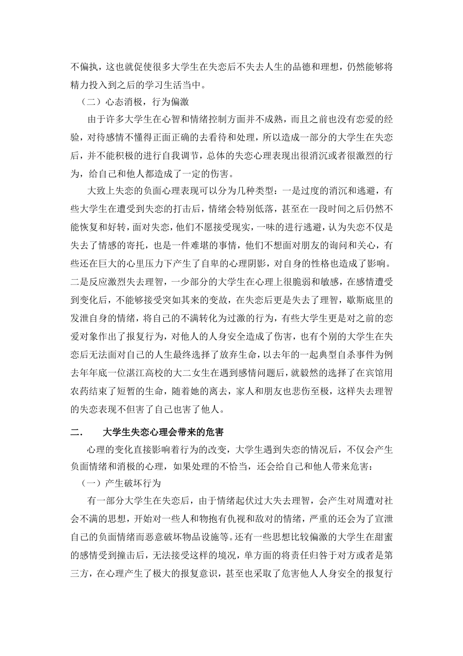 大学生失恋心理的消极作用于调节方法   心理学专业_第2页