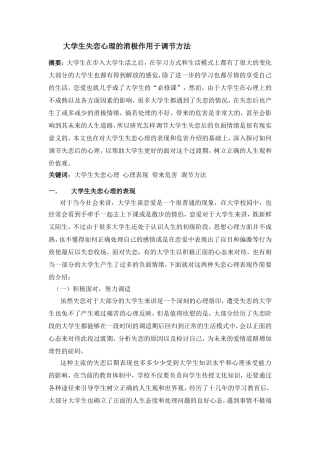 大学生失恋心理的消极作用于调节方法   心理学专业