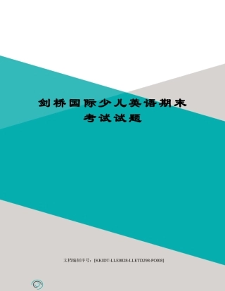 2025年剑桥国际少儿英语期末考试试题