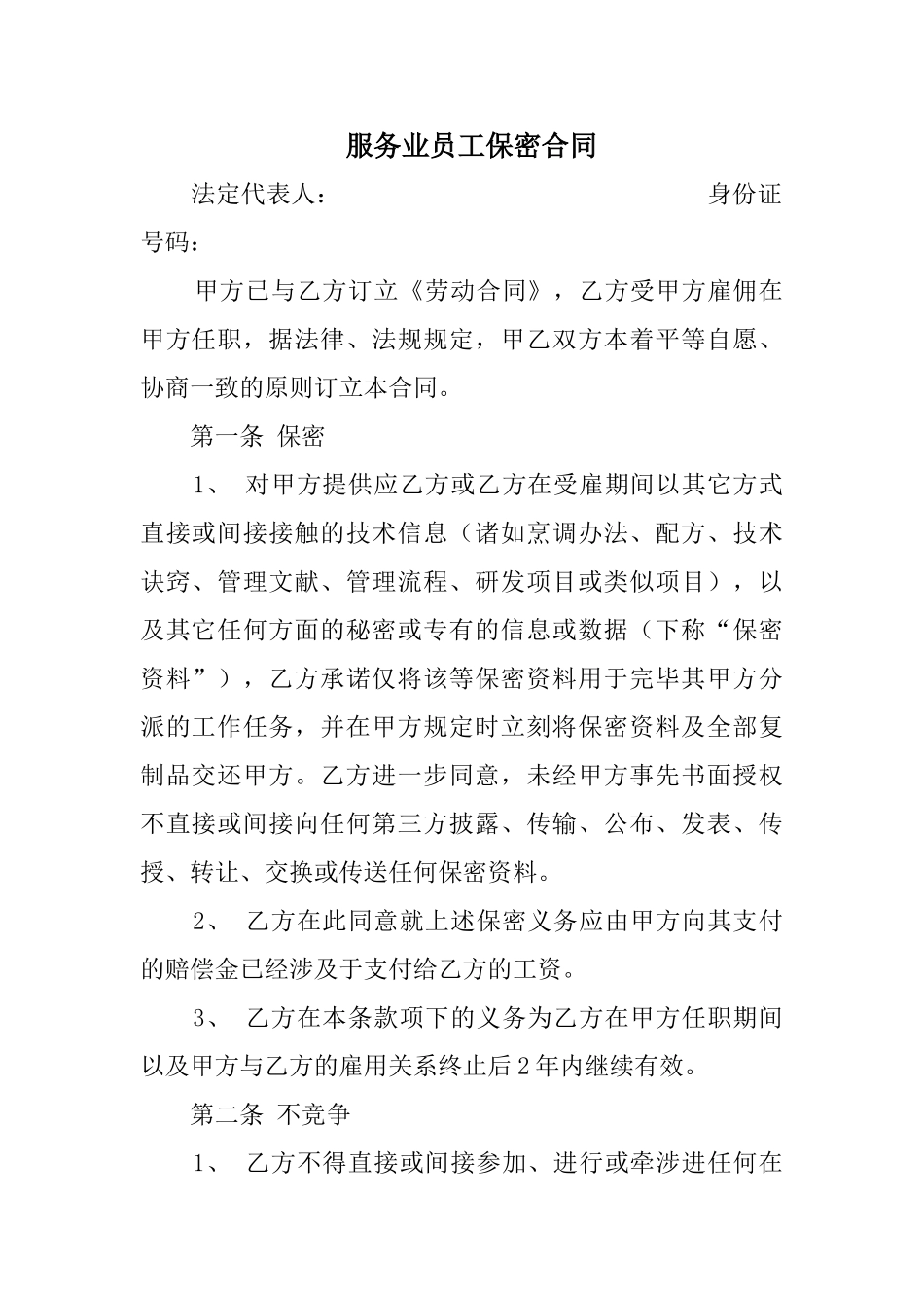 2025年服务业员工保密协议_第1页