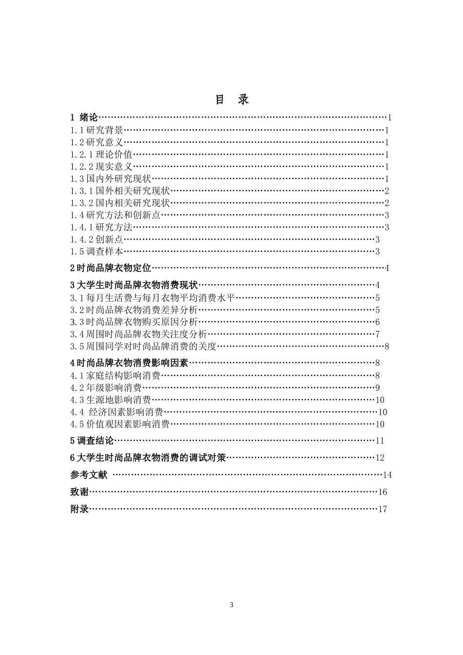 大学生时尚品牌衣物消费行为研究——以宁德师范学院为例市场营销专业论文_第3页