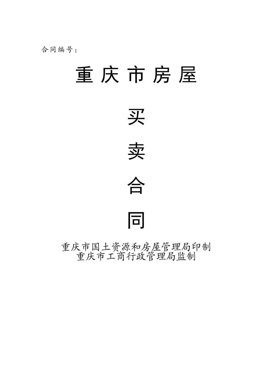 2025年重庆市房屋买卖合同_第1页