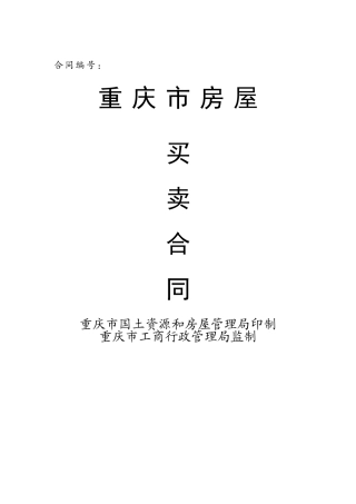 2025年重庆市房屋买卖合同