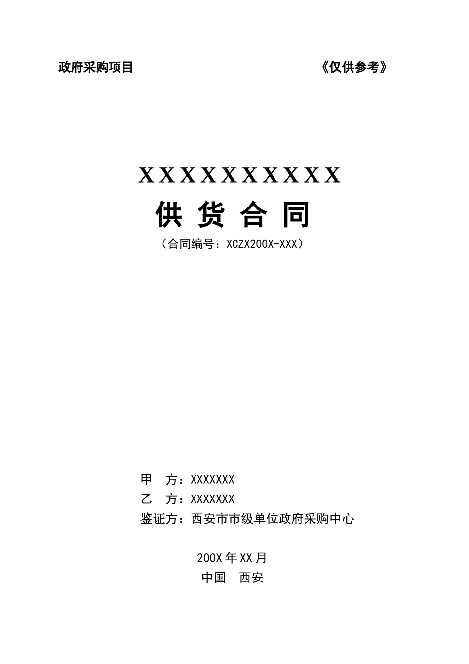 2025年中标供货合同书_第1页