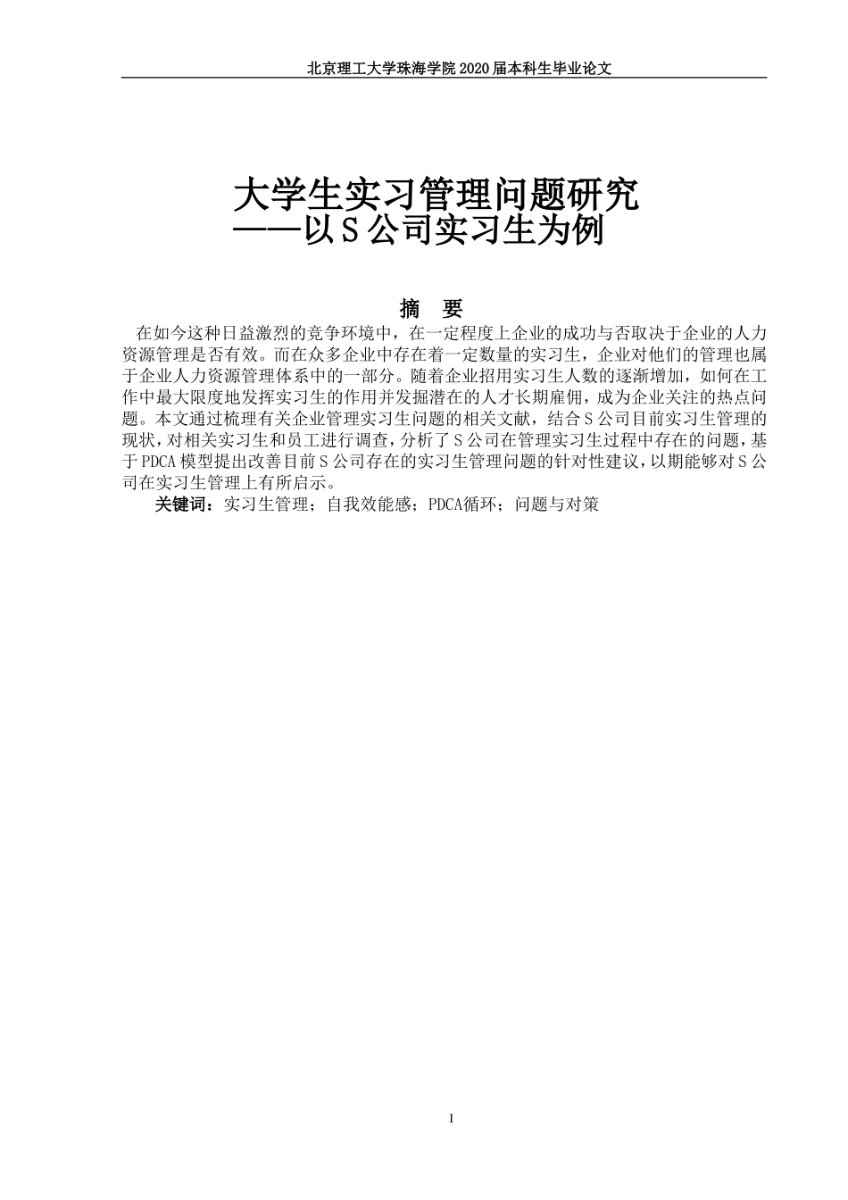 大学生实习管理问题研究——以S公司实习生管理为例_第1页