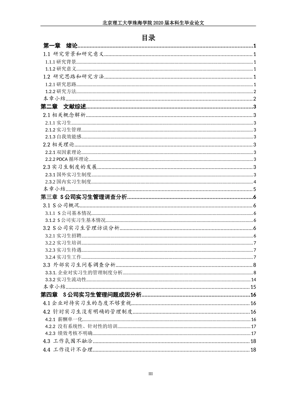 大学生实习管理问题研究——以S公司实习生管理为例_第3页
