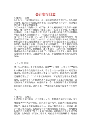 大学生实习日志  会计财务管理专业