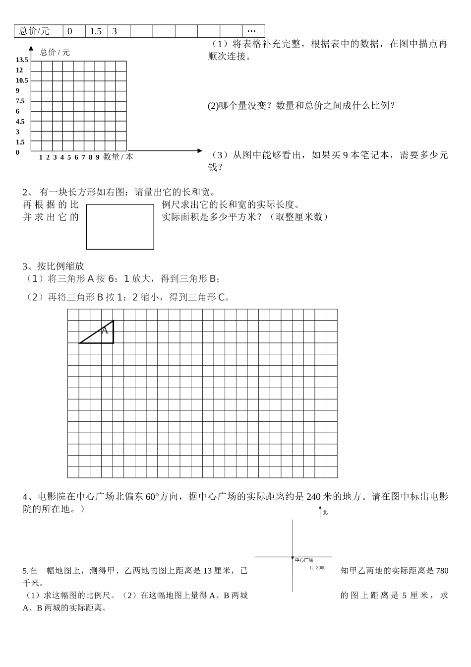 2025年《比例尺》单元测试题_第2页