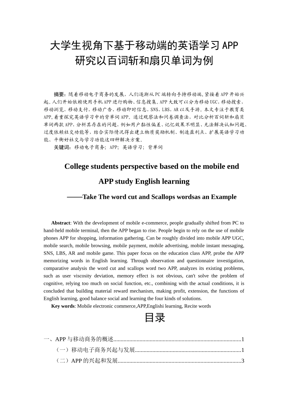 大学生视角下基于移动端的英语学习APP研究以百词斩和扇贝单词为例论文设计_第1页