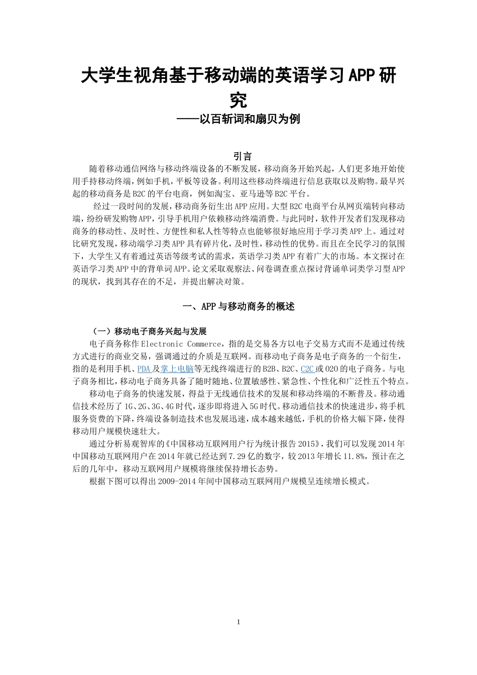 大学生视角下基于移动端的英语学习APP研究以百词斩和扇贝单词为例论文设计_第3页
