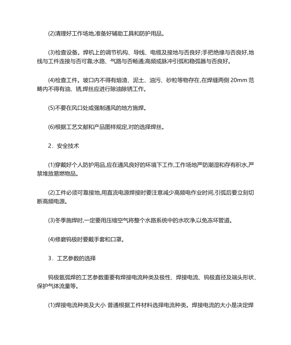 2025年氩弧焊安全操作规程 _第2页