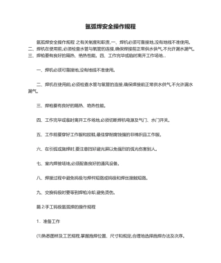 2025年氩弧焊安全操作规程 