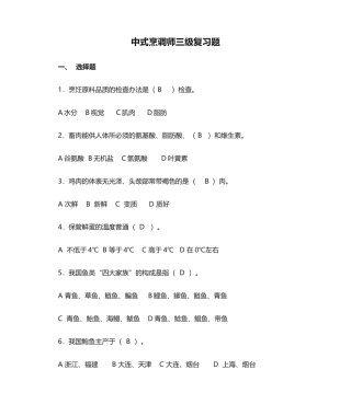 2025年中式烹调师三级复习题