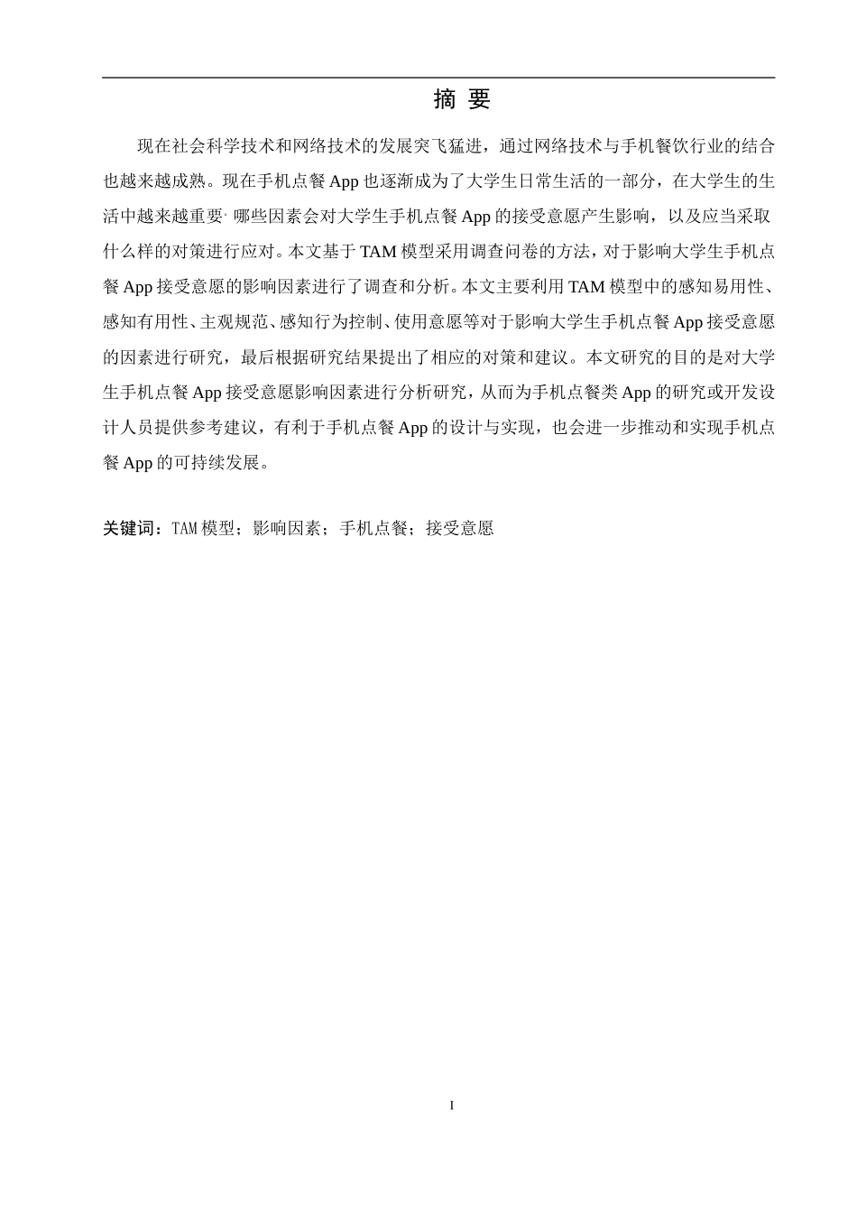 大学生手机点餐App接受意愿影响因素分析论文设计_第1页