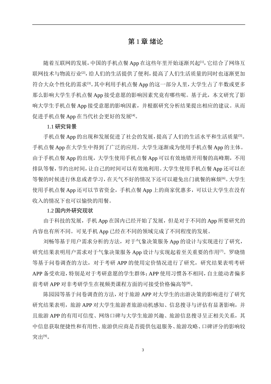 大学生手机点餐App接受意愿影响因素分析论文设计_第3页