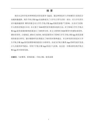 大学生手机点餐App接受意愿影响因素分析论文设计