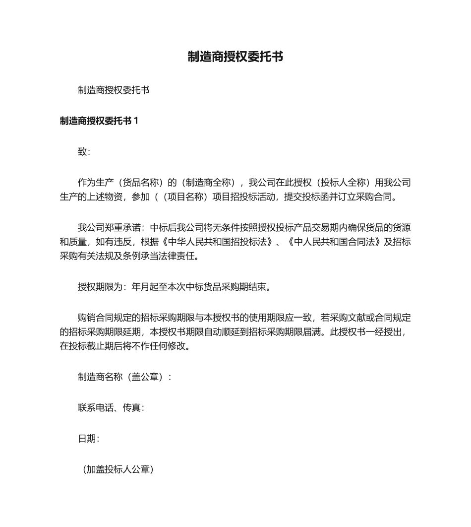 2025年制造商授权委托书_第1页