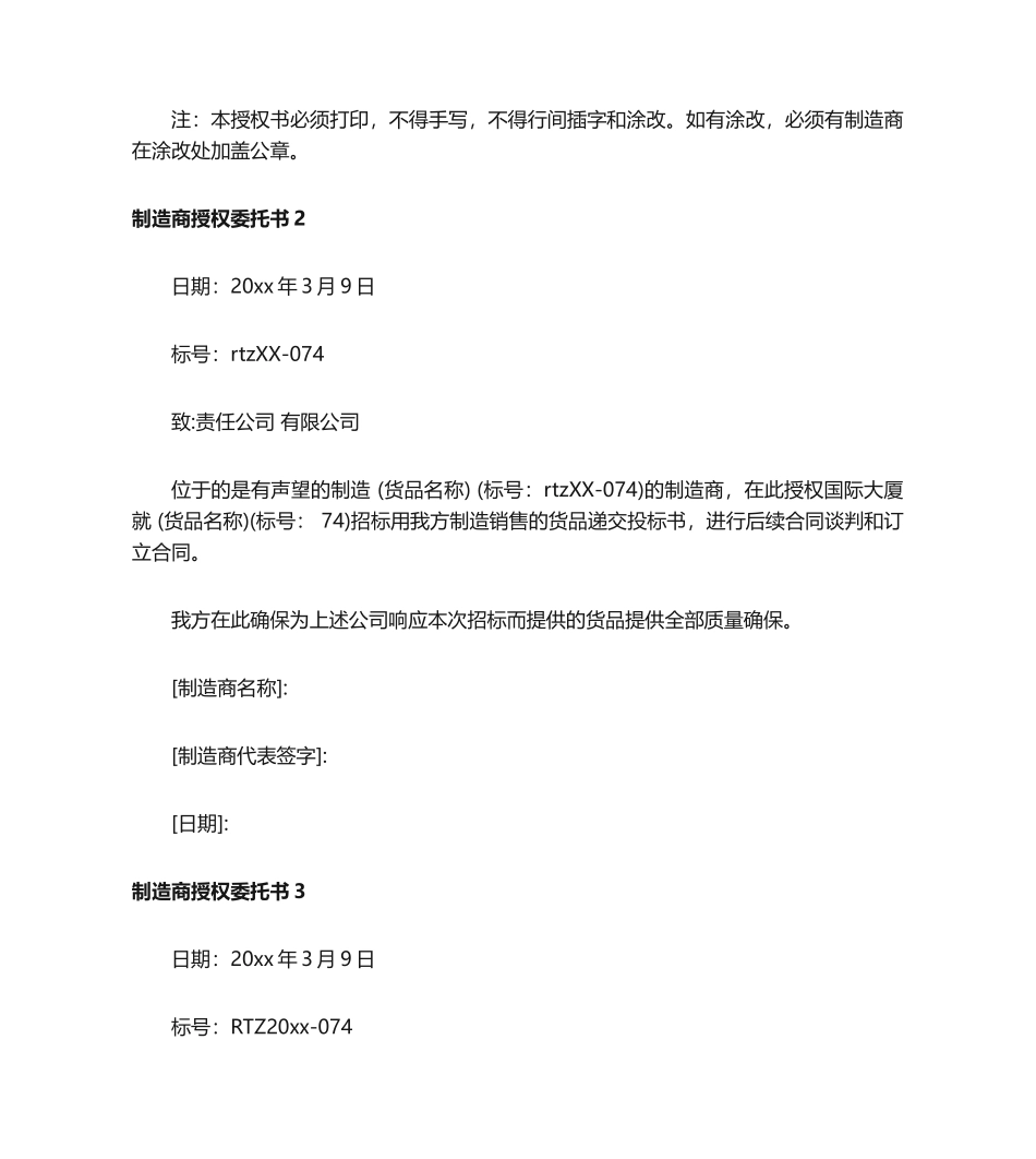 2025年制造商授权委托书_第2页