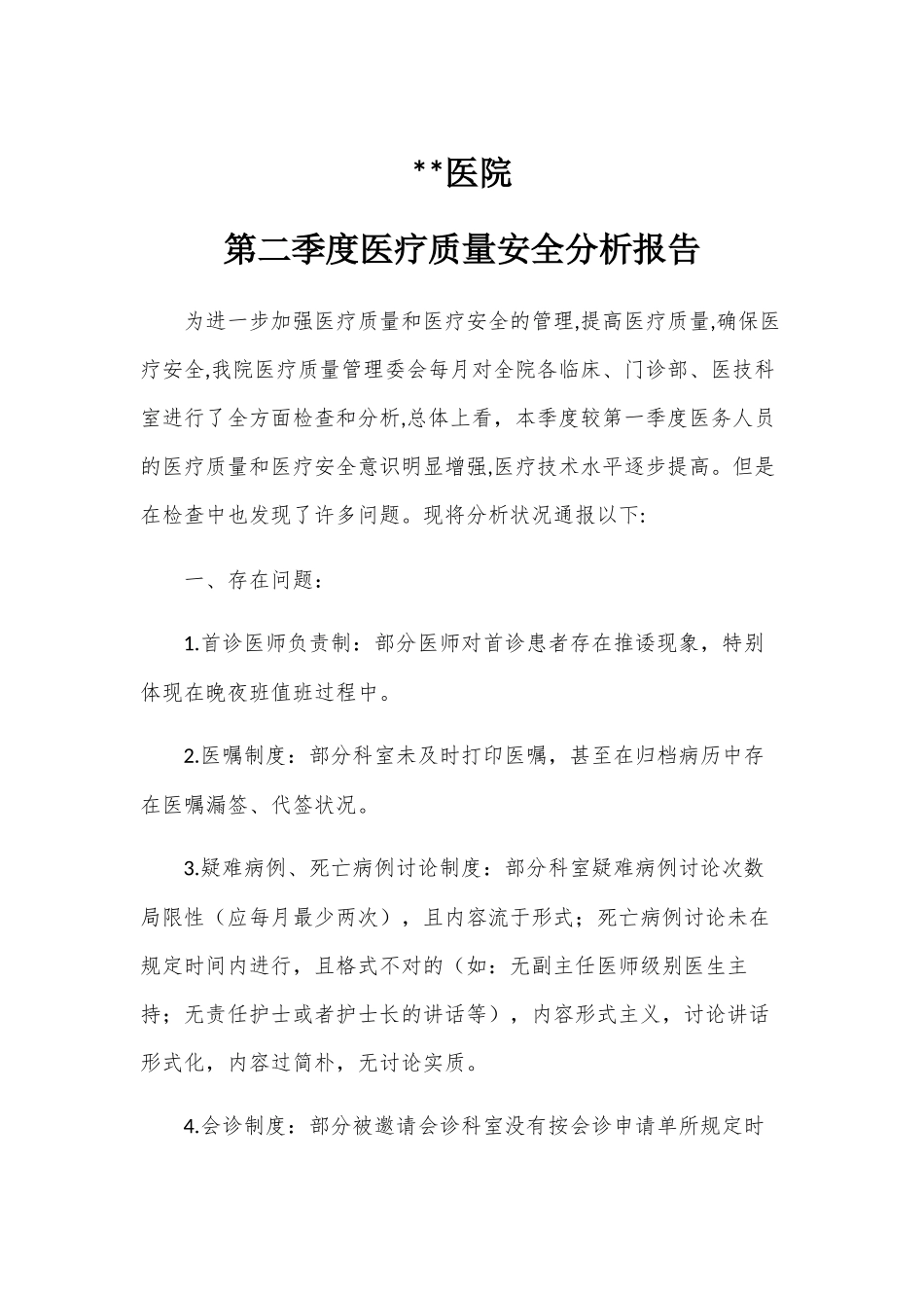 2025年医疗质量检查分析报告_第1页