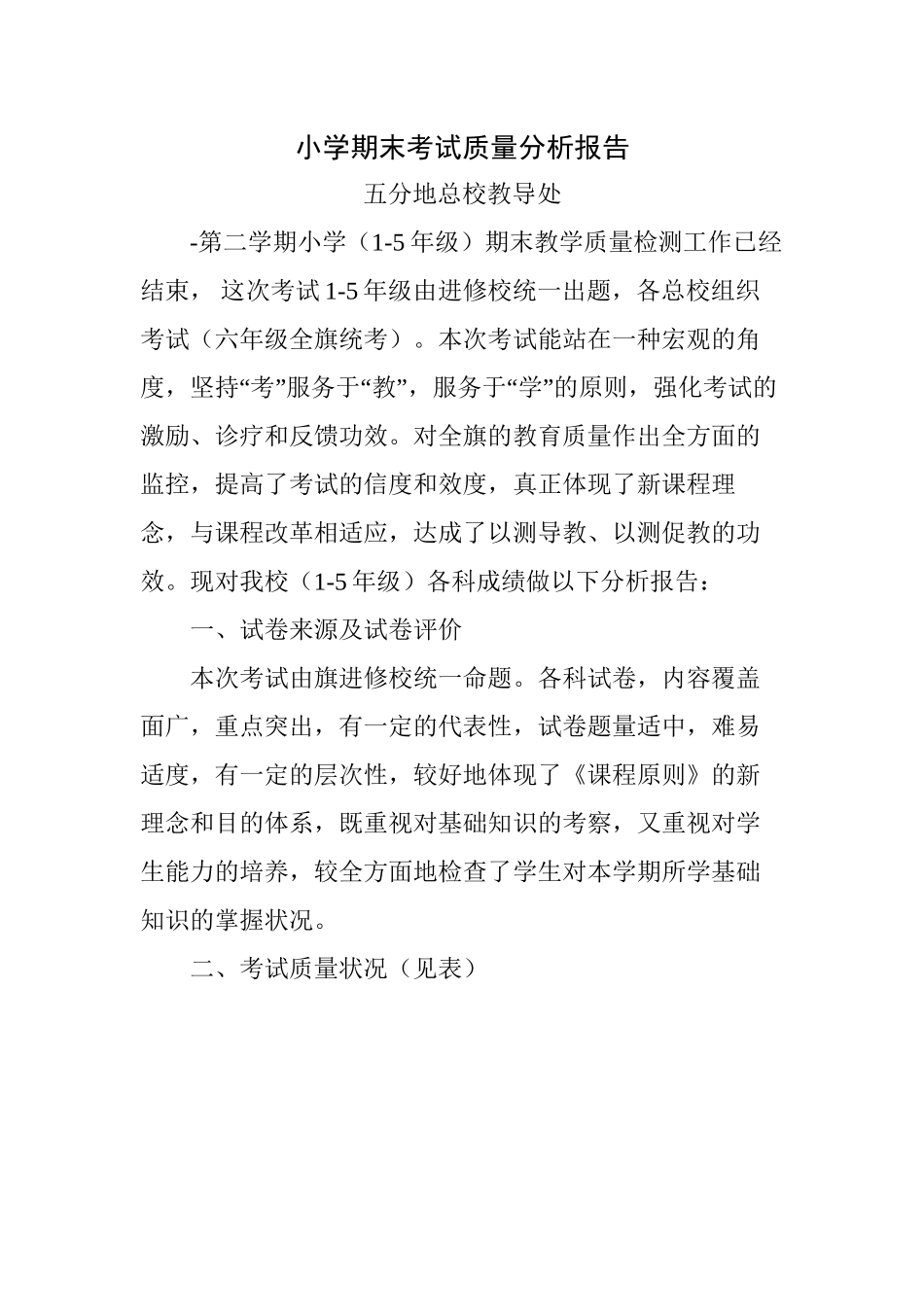2025年小学期末考试质量分析报告_第2页