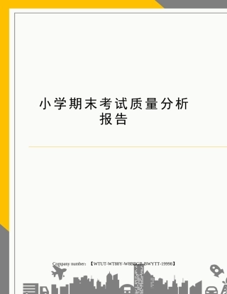2025年小学期末考试质量分析报告