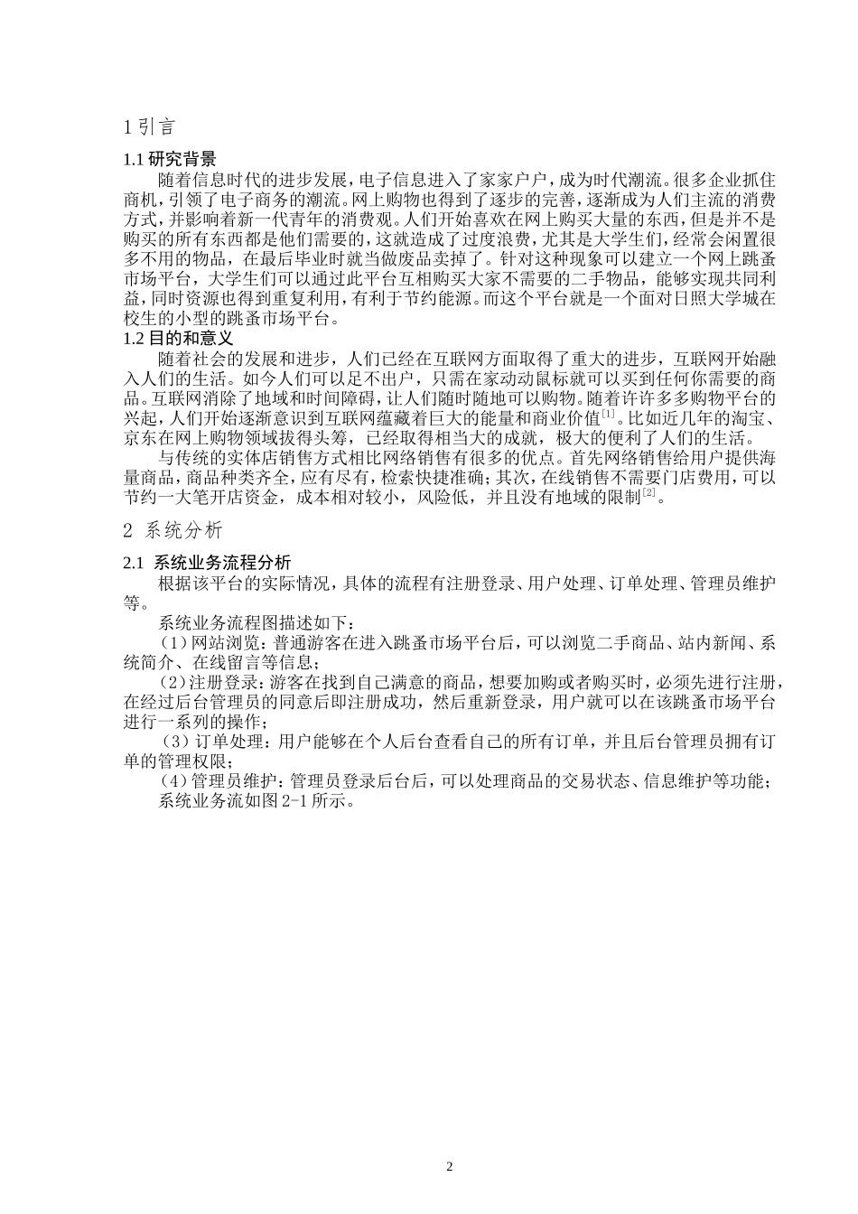 大学生跳蚤市场平台的设计与实现计算机专业论文设计_第3页