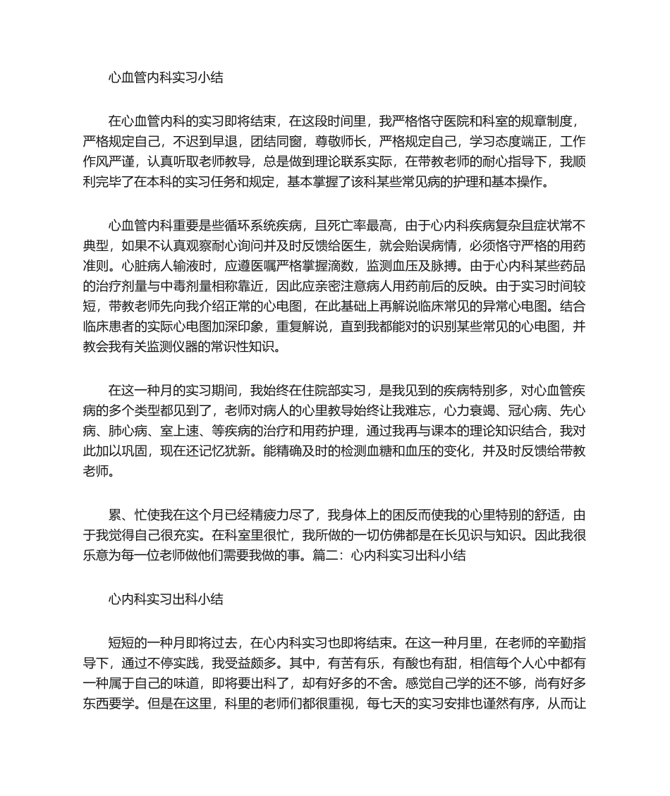 2025年心血管内科实习自我鉴定_第1页