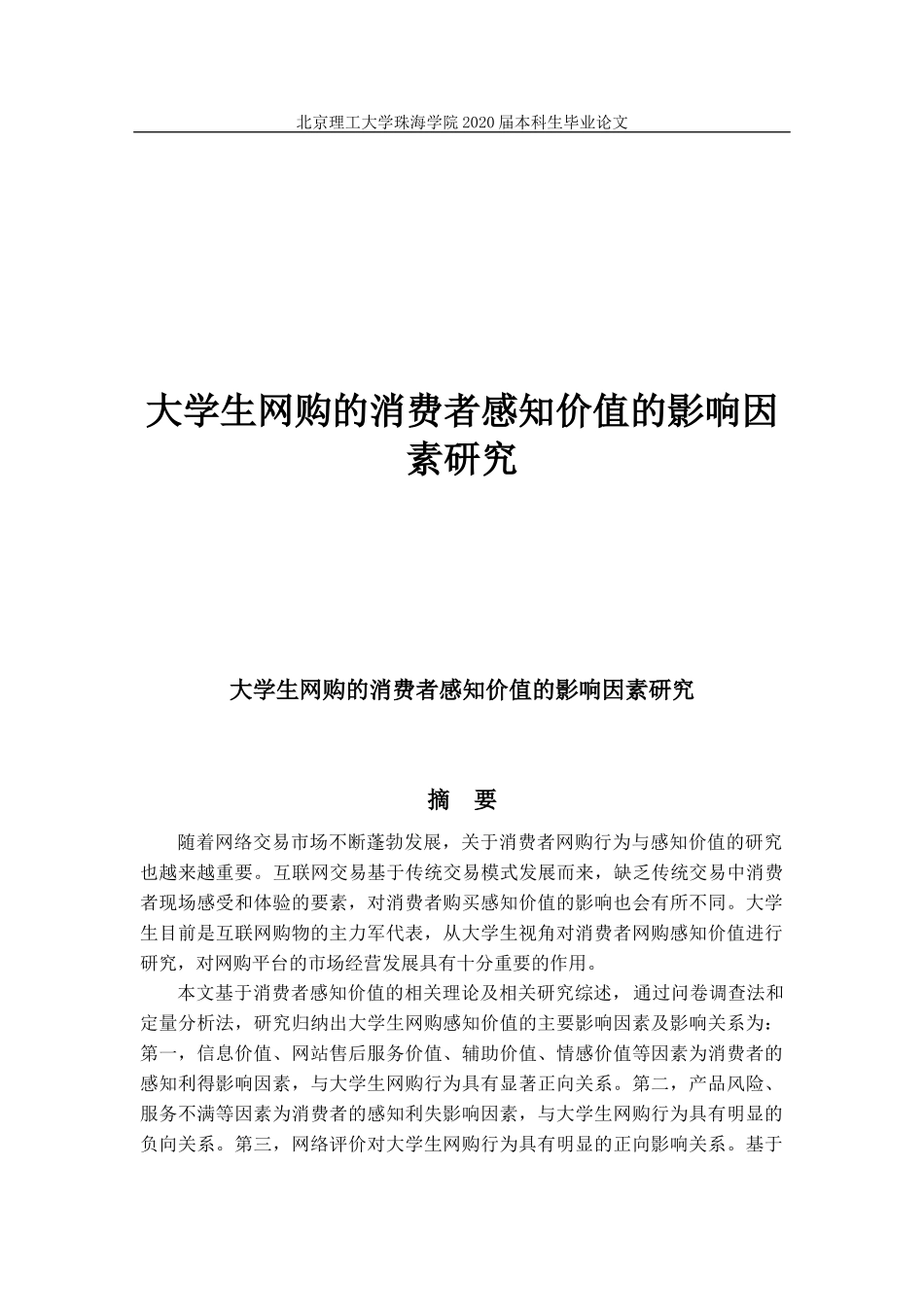 大学生网购的消费者感知价值的影响因素研究_第1页