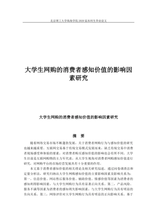 大学生网购的消费者感知价值的影响因素研究