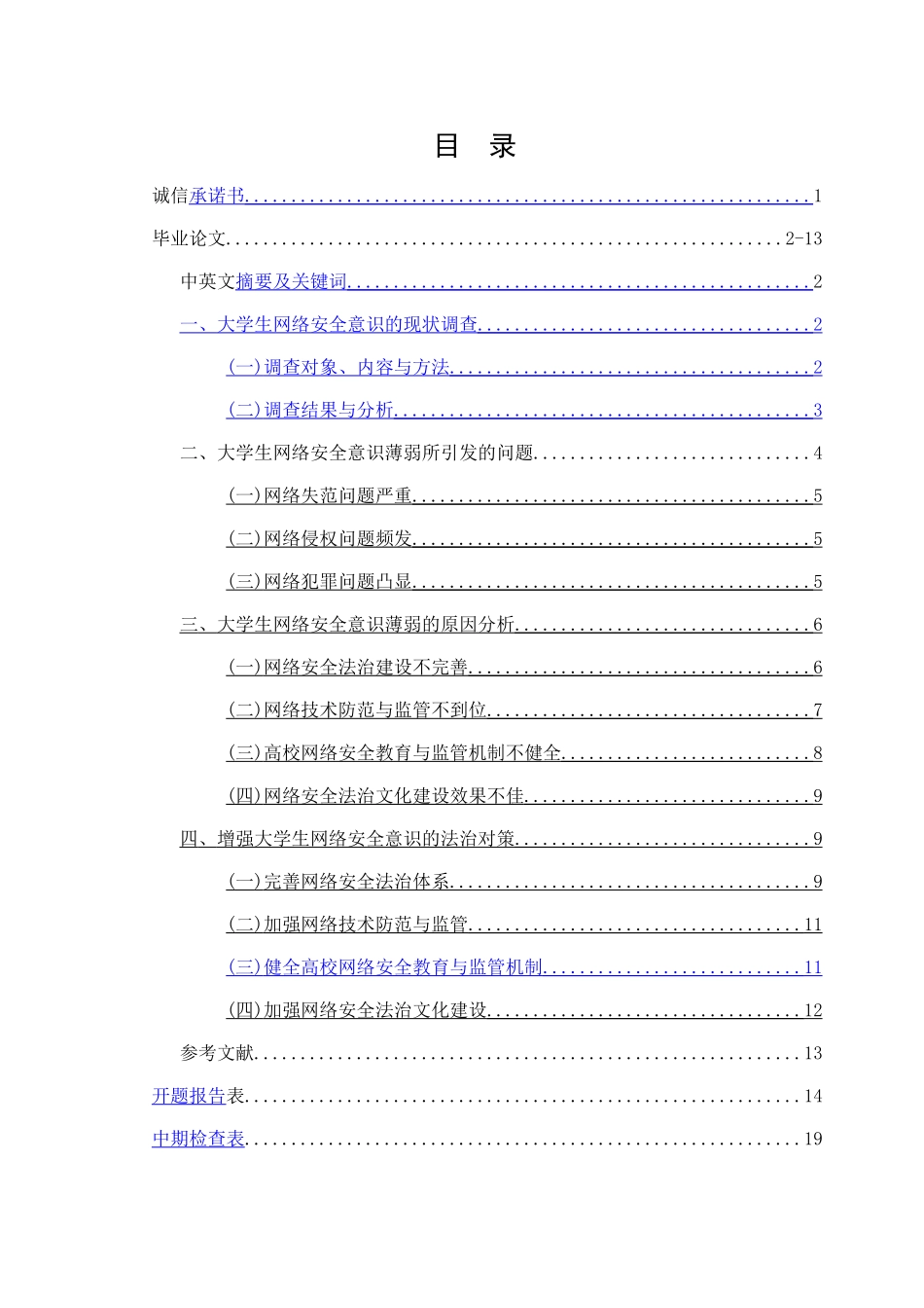 大学生网络安全意识现状调查大学生网络安全意识_第1页