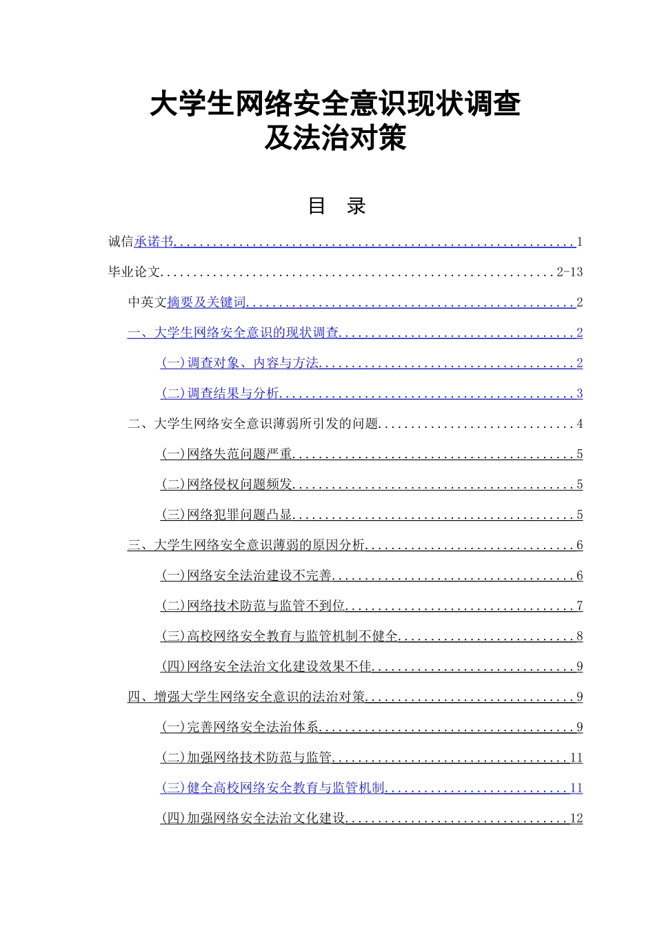 大学生网络安全意识现状调查分析研究法学专业_第1页