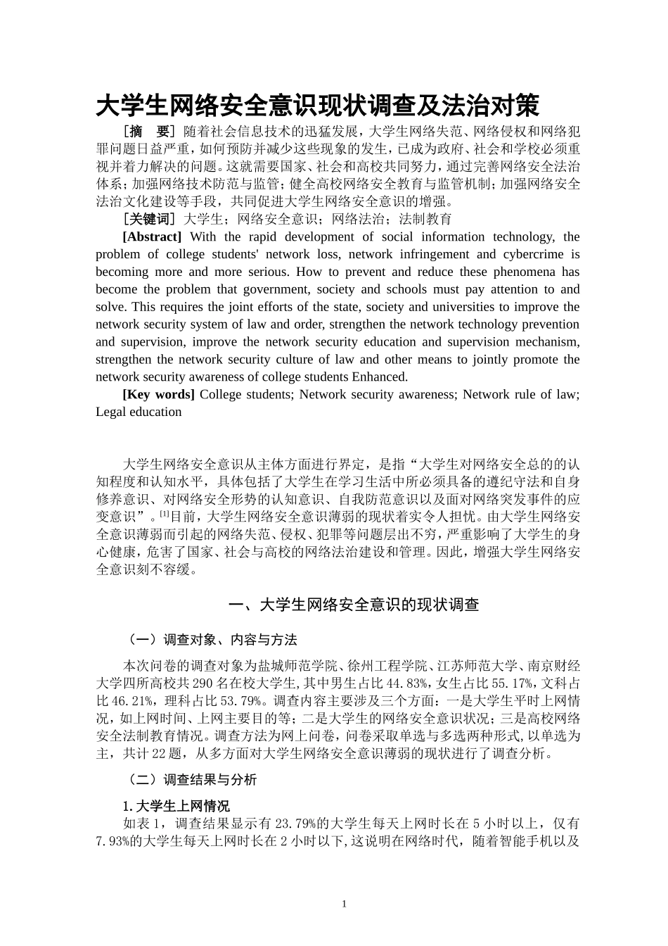 大学生网络安全意识现状调查分析研究法学专业_第3页