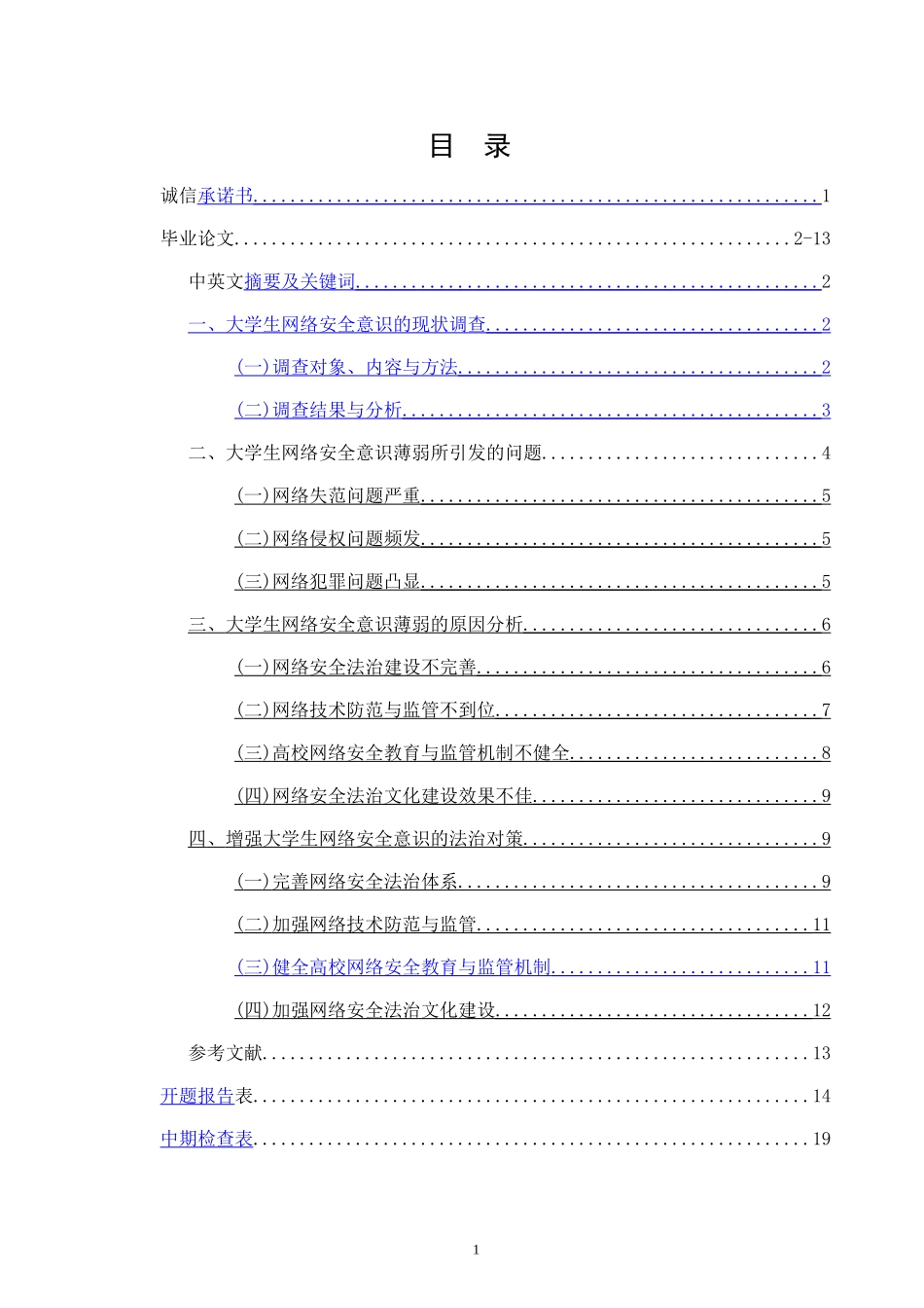 大学生网络安全意识现状调查及法治对策  计算机专业_第1页