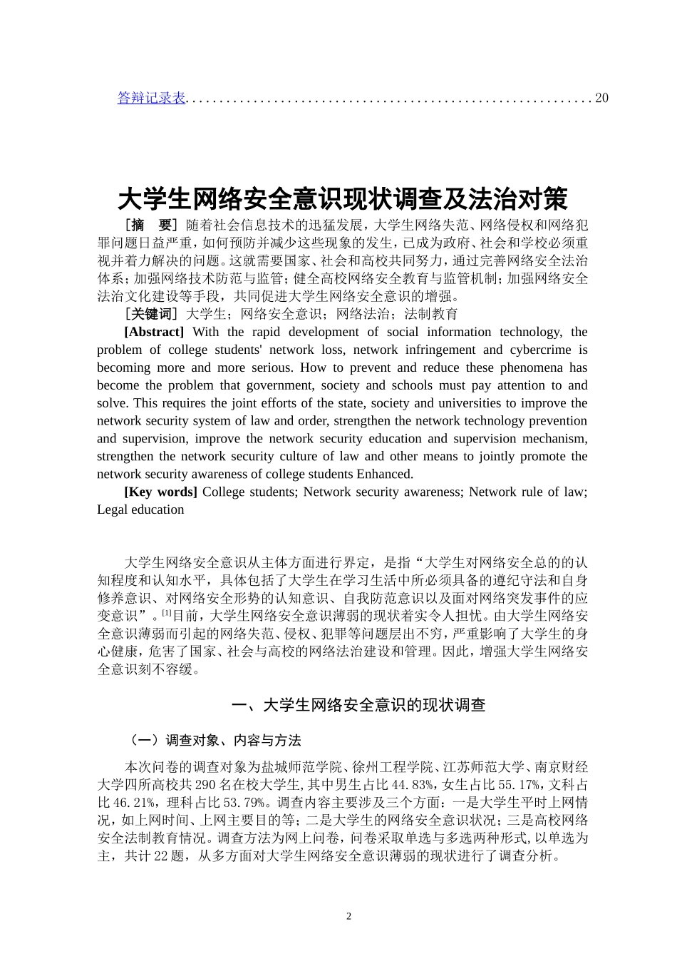大学生网络安全意识现状调查及法治对策  计算机专业_第2页