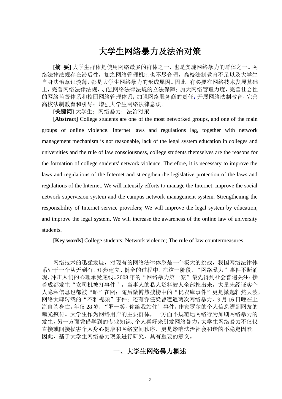 大学生网络暴力及法治对策  法学专业_第2页