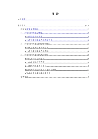 大学生网络暴力及法治对策  法学专业
