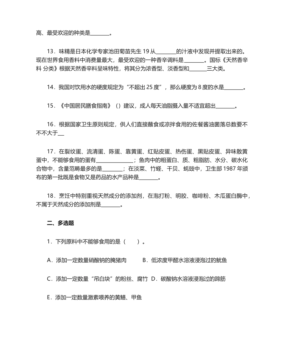 2025年烹饪原料复习题_第2页